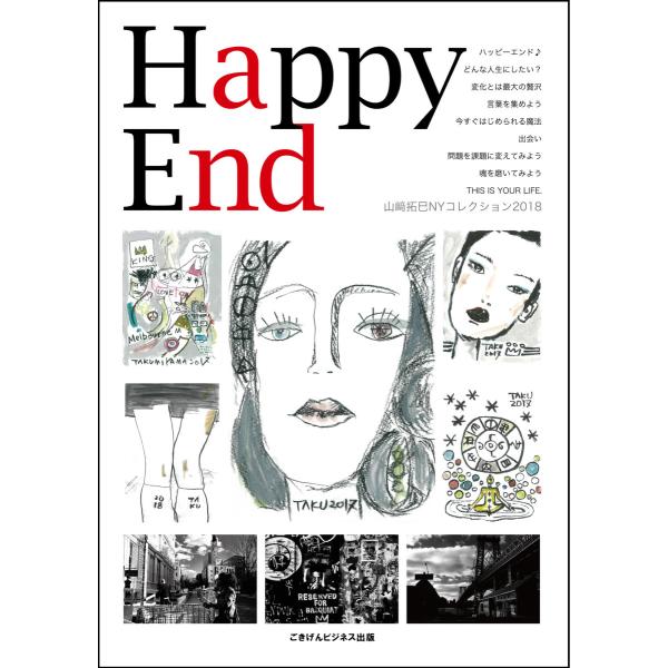 Happy End 山崎拓巳NYコレクション2018 電子書籍版 / 山崎 拓巳