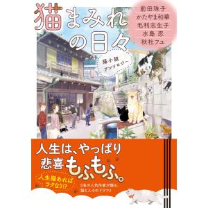 猫まみれの日々 猫小説アンソロジー 電子書籍版 / 前田珠子/かたやま和華/毛利志生子/水島 忍/秋杜フユ/ねぎしきょうこ 一般文庫本その他の商品画像