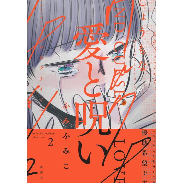 愛と呪い 2巻 電子書籍版 / ふみふみこ