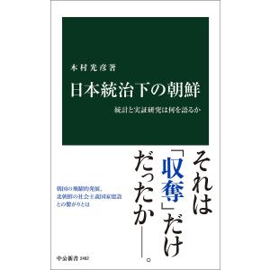 日本統治下の朝鮮 統計と実証研究は何を語るか 電子書籍版 / 木村光彦 著