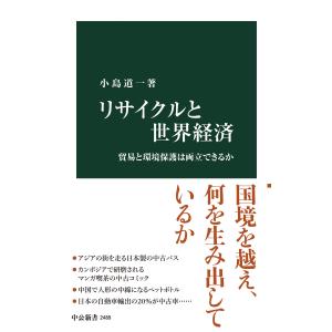 リサイクルと世界経済 貿易と環境保護は両立できるか 電子書籍版 / 小島道一 著