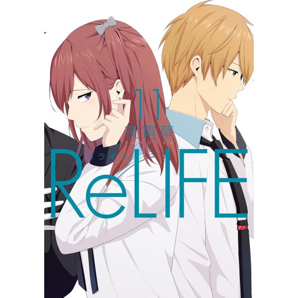 ReLIFE (11)【フルカラー・電子書籍版限定特典付】 電子書籍版 / 夜宵草