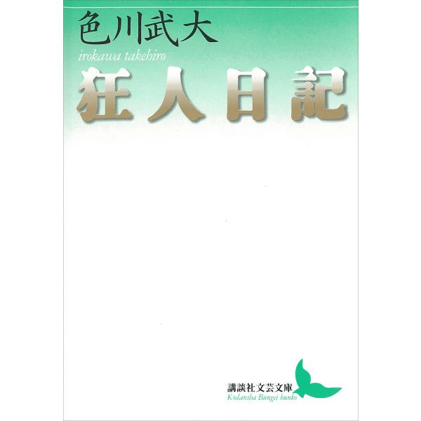 狂人日記 電子書籍版 / 色川武大