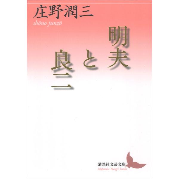 明夫と良二 電子書籍版 / 庄野潤三