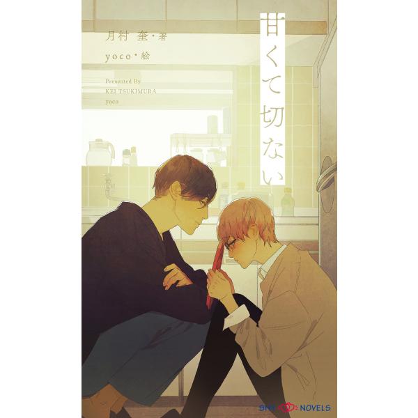 甘くて切ない 電子書籍版 / 月村 奎/yoco