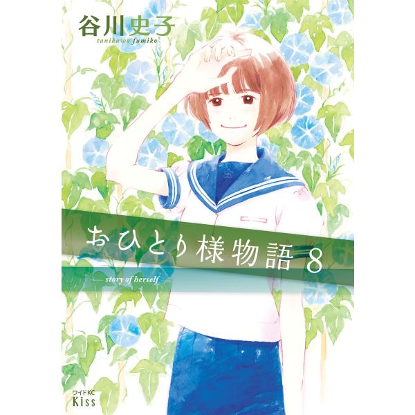 おひとり様物語 (8) 電子書籍版 / 谷川史子