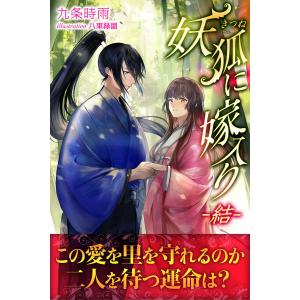 妖狐に嫁入り -結- 電子書籍版 / 著:九条時雨 イラスト:八束緑園｜ebookjapan