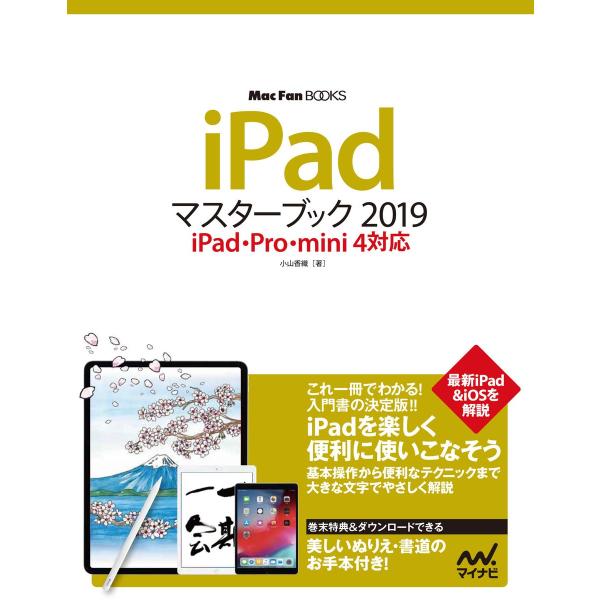 iPadマスターブック2019 iPad・Pro・mini 4対応 電子書籍版 / 著:小山香織