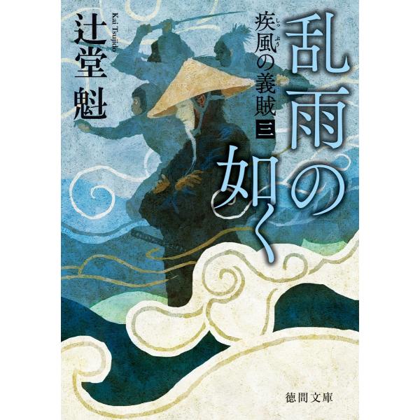 疾風の義賊 三 乱雨の如く 〈新装版〉 電子書籍版 / 著:辻堂魁