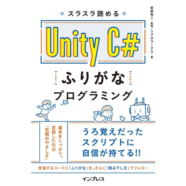 スラスラ読める Unity C#ふりがなプログラミング 電子書籍版 / 安原祐二/リブロワークス