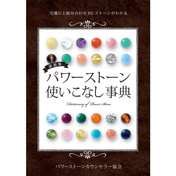 最新版 パワーストーン使いこなし事典 電子書籍版 / 一般社団法人パワーストーンカウンセラー協会