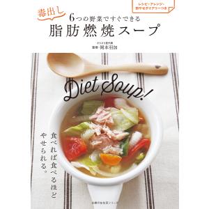 6つの野菜ですぐできる 毒出し脂肪燃焼スープ 電子書籍版 / 岡本 羽加｜ebookjapan