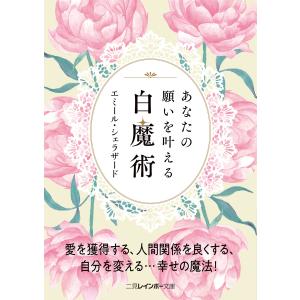 あなたの願いを叶える白魔術 電子書籍版 / エミール・シェラザード｜ebookjapan