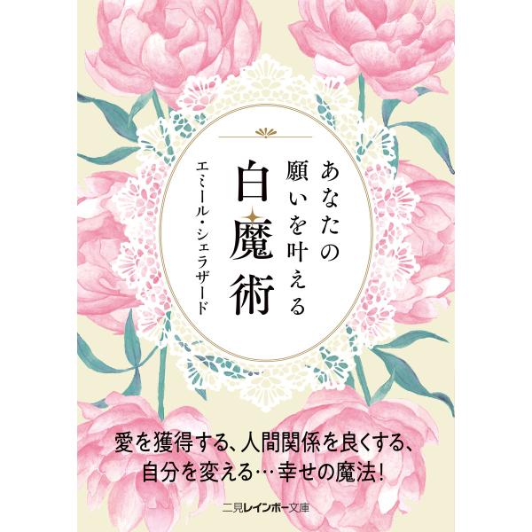 あなたの願いを叶える白魔術 電子書籍版 / エミール・シェラザード