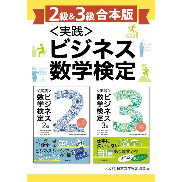 【2級&amp;3級合本版】&lt;実践&gt;ビジネス数学検定 電子書籍版 / 編:(公財)日本数学検定協会