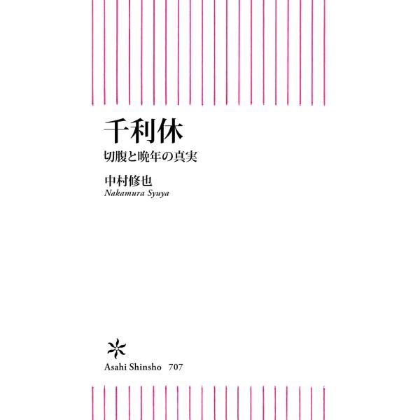 千利休 切腹と晩年の真実 電子書籍版 / 中村修也