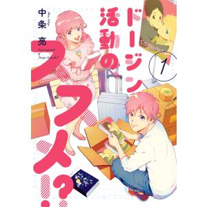 ドージン活動の、ススメ!?(1)【電子限定特典付き】 電子書籍版 / 著者:中条亮｜ebookjapan