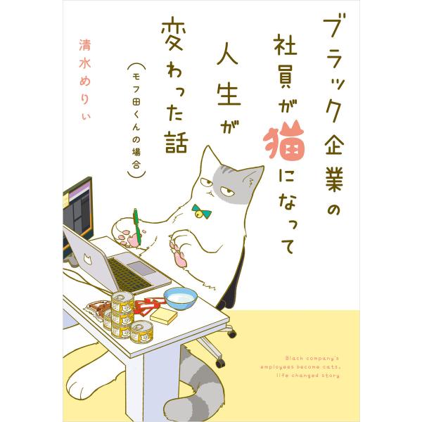 ブラック企業の社員が猫になって人生が変わった話 モフ田くんの場合 電子書籍版 / 著者:清水めりぃ