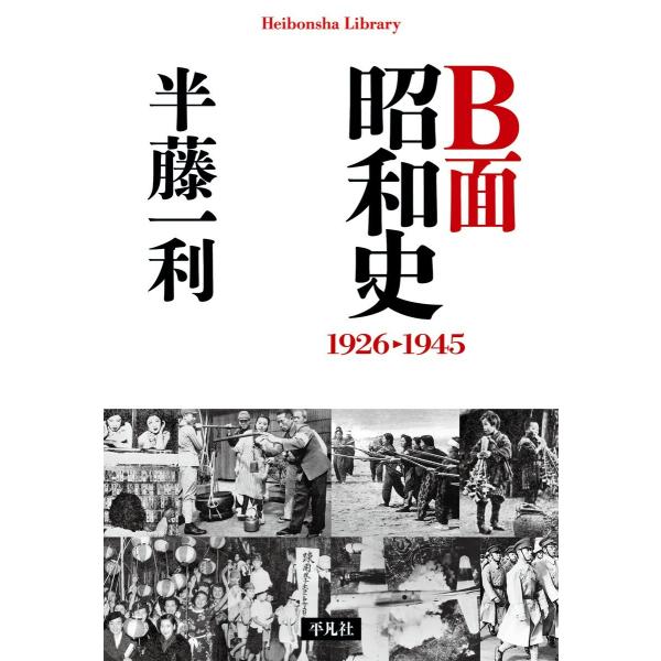 B面昭和史 1926-1945 電子書籍版 / 半藤一利