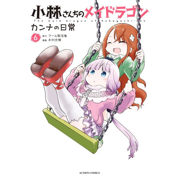 小林さんちのメイドラゴン カンナの日常 : 6 電子書籍版 / 木村光博(作画)/クール教信者(原作...