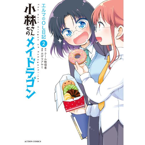 小林さんちのメイドラゴン エルマのOL日記 : 2 電子書籍版 / 漫画:カザマアヤミ 原作:クール...