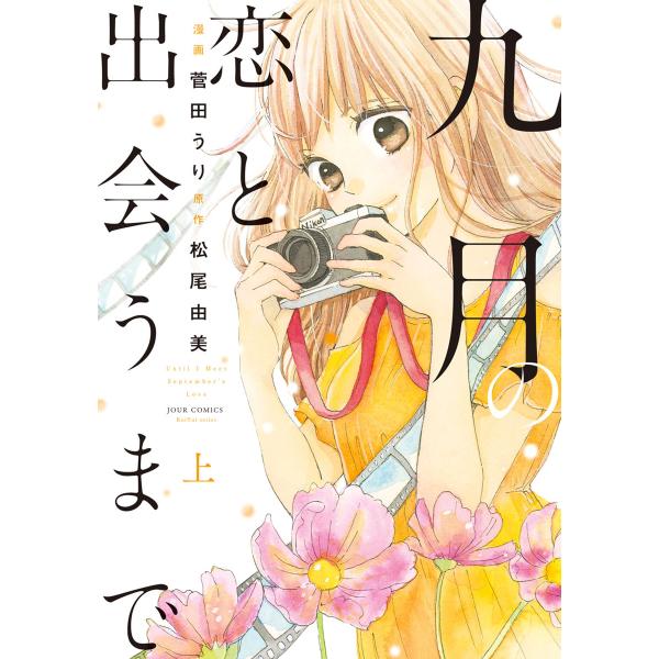 九月の恋と出会うまで(コミック) : 上 電子書籍版 / 漫画:菅田うり 原作:松尾由美