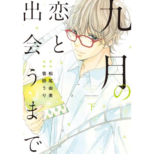 九月の恋と出会うまで(コミック) : 下 電子書籍版 / 漫画:菅田うり 原作:松尾由美