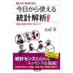今日から使える統計解析 普及版 理論の基礎と実用の“勘どころ”