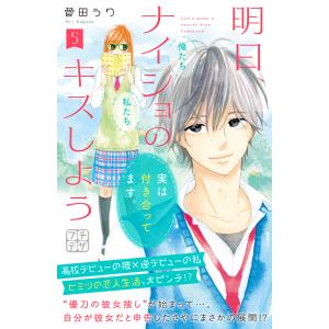 明日、ナイショのキスしよう プチデザ (5) 電子書籍版 / 菅田うり｜ebookjapan