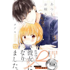 あつもりくんのお嫁さん(←未定) プチデザ (5) 電子書籍版 / タアモ｜ebookjapan