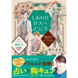 しあわせカフェへようこそ 〜漫画でわかる、ネイチャーフォーチュン占い〜 プチデザ (7) 電子書籍版 / 鬨乃美弦 原案:イヴルルド遙華｜ebookjapan