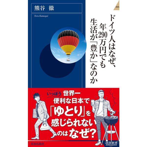 ドイツ人はなぜ、年290万円でも生活が「豊か」なのか 電子書籍版 / 著:熊谷徹