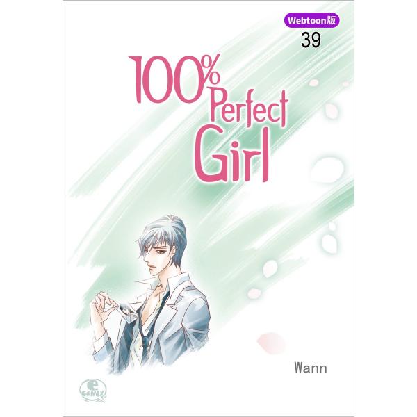 【Webtoon版】 100% Perfect Girl (39) 電子書籍版 / 作:Wann 画...