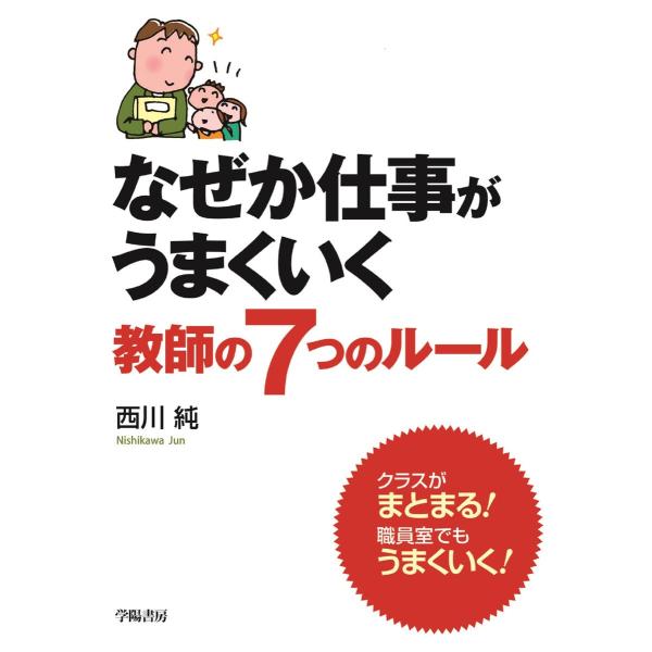 なぜか仕事がうまくいく教師の7つのルール 電子書籍版 / 西川 純