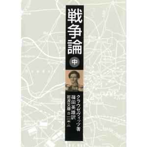 戦争論 中 電子書籍版 / クラウゼヴィッツ著/篠田英雄訳｜ebookjapan