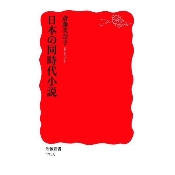日本の同時代小説 電子書籍版 / 斎藤美奈子著