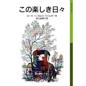 この楽しき日々 ローラ物語 3 電子書籍版 / ローラ・インガルス・ワイルダー作/谷口由美子訳