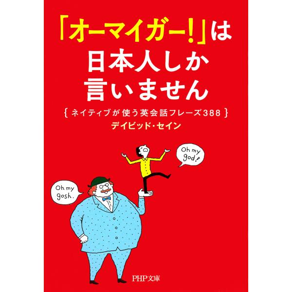 「オーマイガー!」は日本人しか言いません ネイティブが使う英会話フレーズ388 電子書籍版 / 著:...