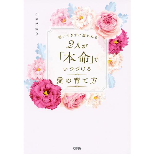 想いすぎずに想われる 2人が「本命」でいつづける愛の育て方(大和出版) 電子書籍版 / 著:こめだゆ...
