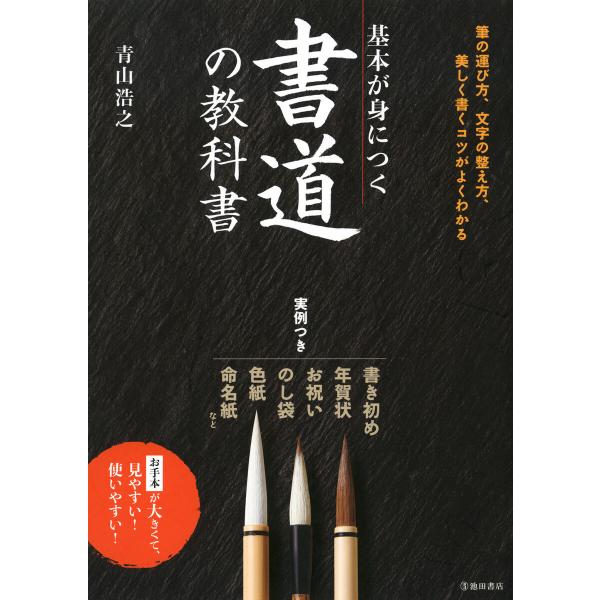 基本が身につく 書道の教科書(池田書店) 電子書籍版 / 著:青山浩之