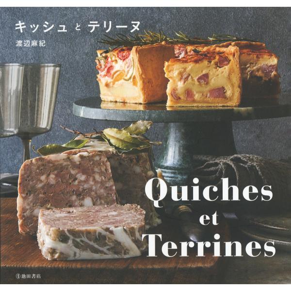 Quiches et Terrines キッシュとテリーヌ(池田書店) 電子書籍版 / 著:渡辺麻紀