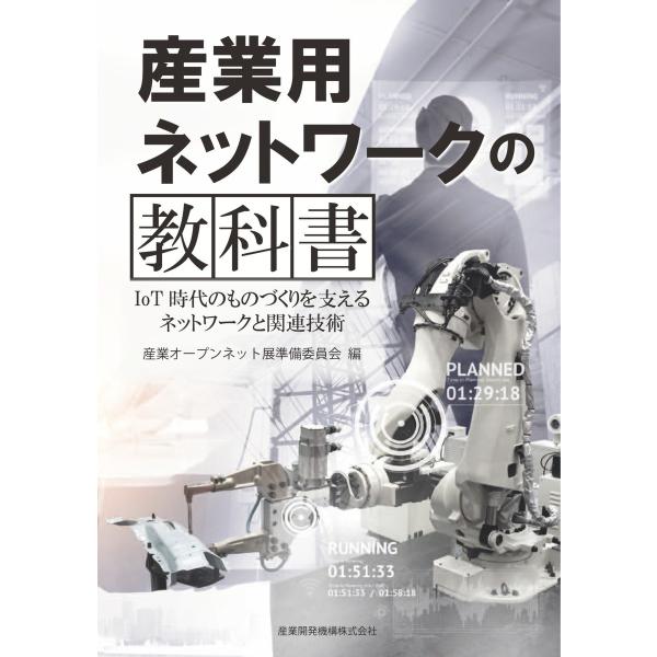 産業用ネットワークの教科書〜IoT時代のものづくりを支えるネットワークと関連技術 2019/01/3...
