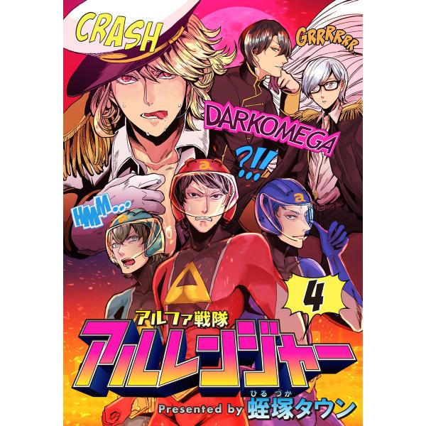 アルファ戦隊 アルレンジャー (4) 電子書籍版 / 蛭塚タウン