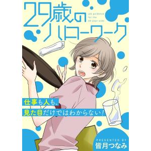 29歳のハローワーク 電子書籍版 / 著:皆月つなみ｜ebookjapan ヤフー店