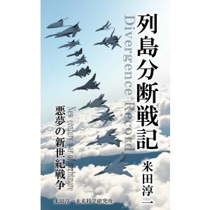 列島分断戦記 電子書籍版 / 著:米田淳一｜ebookjapan