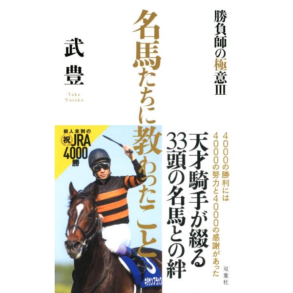 名馬たちに教わったこと〜勝負師の極意III〜 電子書籍版 / 武豊