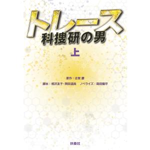 トレース〜科捜研の男〜(上) 電子書籍版 / 相沢友子/岡田道尚/蒔田陽平｜ebookjapan