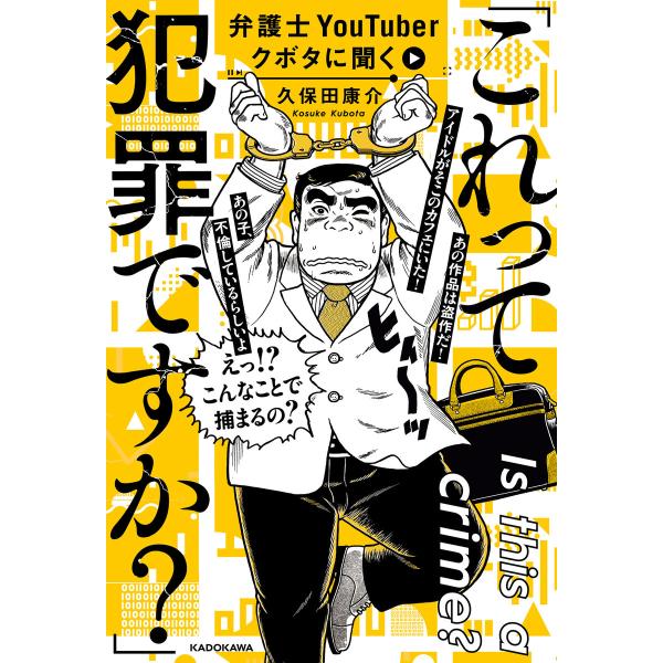 弁護士YouTuberクボタに聞く「これって犯罪ですか?」 電子書籍版 / 著者:久保田康介