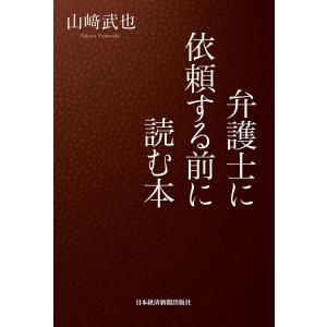 弁護士に依頼する前に読む本 電子書籍版 / 著:山崎武也｜ebookjapan