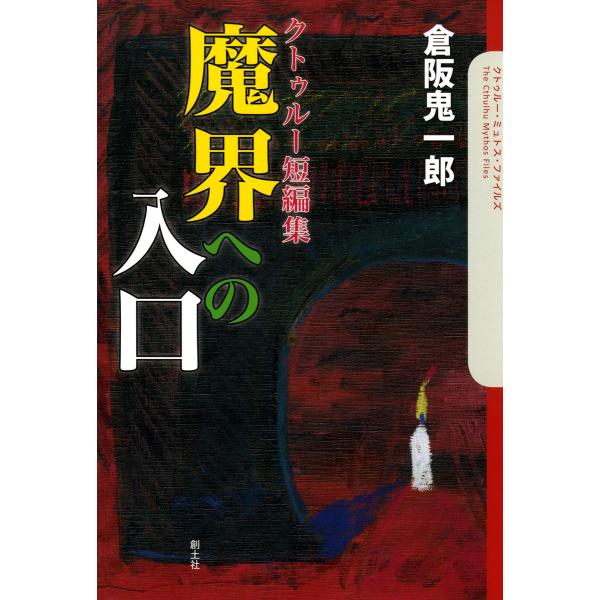 クトゥルー短編集 魔界への入口 電子書籍版 / 倉阪鬼一郎